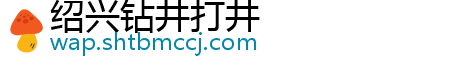 绍兴钻井打井